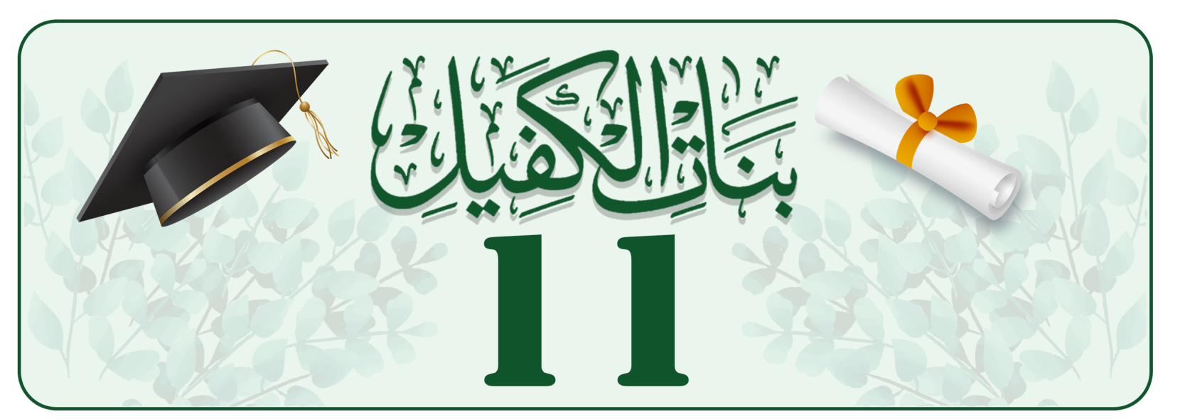 الدفعة الحادية عشر
